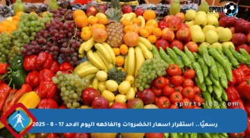 رسميًا.. استقرار أسعار الخضروات والفاكهة اليوم الأحد 17 – 8 – 2025